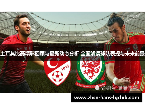 土耳其比赛精彩回顾与最新动态分析 全面解读球队表现与未来前景