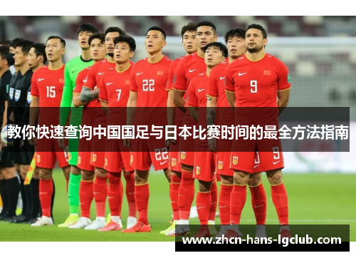 教你快速查询中国国足与日本比赛时间的最全方法指南