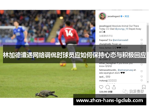 林加德遭遇网络调侃时球员应如何保持心态与积极回应