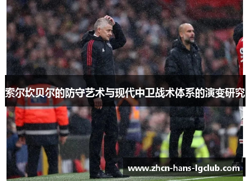 索尔坎贝尔的防守艺术与现代中卫战术体系的演变研究