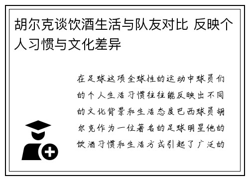 胡尔克谈饮酒生活与队友对比 反映个人习惯与文化差异