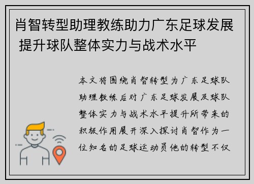 肖智转型助理教练助力广东足球发展 提升球队整体实力与战术水平