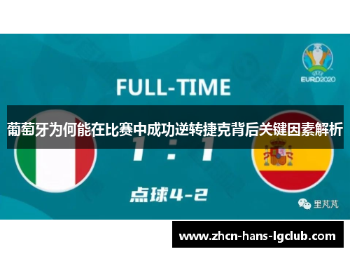 葡萄牙为何能在比赛中成功逆转捷克背后关键因素解析