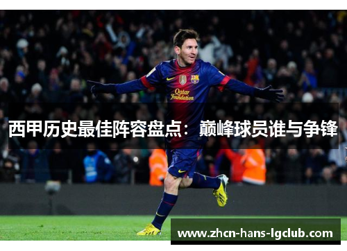 西甲历史最佳阵容盘点：巅峰球员谁与争锋