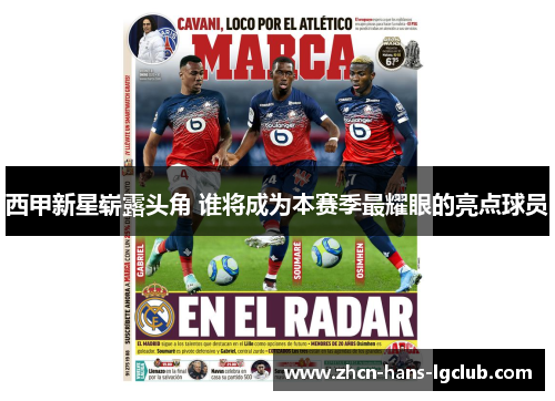 西甲新星崭露头角 谁将成为本赛季最耀眼的亮点球员
