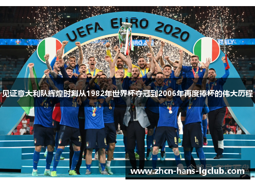 见证意大利队辉煌时刻从1982年世界杯夺冠到2006年再度捧杯的伟大历程
