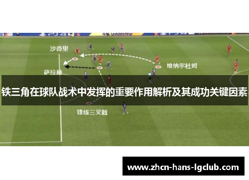 铁三角在球队战术中发挥的重要作用解析及其成功关键因素