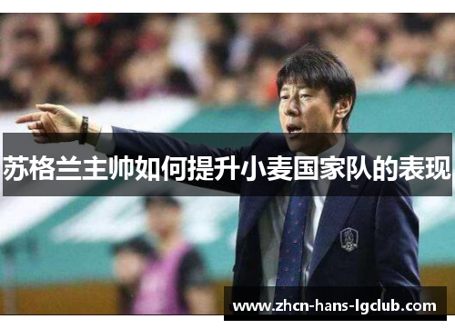 苏格兰主帅如何提升小麦国家队的表现