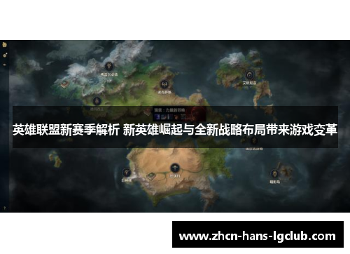 英雄联盟新赛季解析 新英雄崛起与全新战略布局带来游戏变革