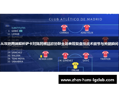 从攻防两端解析萨卡对阵阿根廷欧协联全场表现复盘技战术细节与关键瞬间