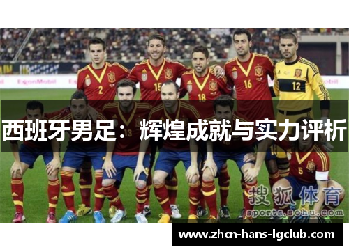 西班牙男足：辉煌成就与实力评析