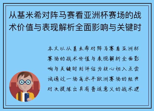 从基米希对阵马赛看亚洲杯赛场的战术价值与表现解析全面影响与关键时刻评估 从基米希对阵马赛看亚洲杯赛场的战术价值与表现解析全面影响与关键时刻评估