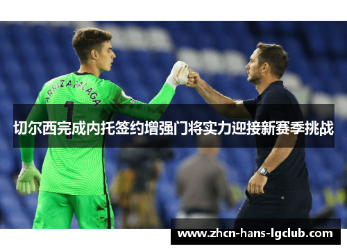 切尔西完成内托签约增强门将实力迎接新赛季挑战