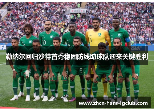 勒纳尔回归沙特首秀稳固防线助球队迎来关键胜利 勒纳尔回归沙特首秀稳固防线助球队迎来关键胜利