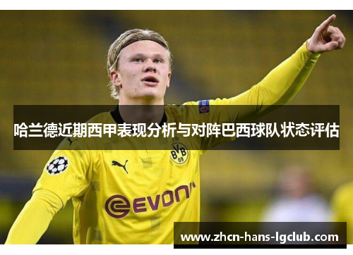 哈兰德近期西甲表现分析与对阵巴西球队状态评估