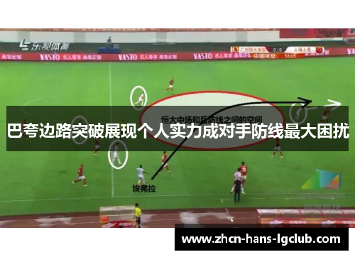 巴夸边路突破展现个人实力成对手防线最大困扰