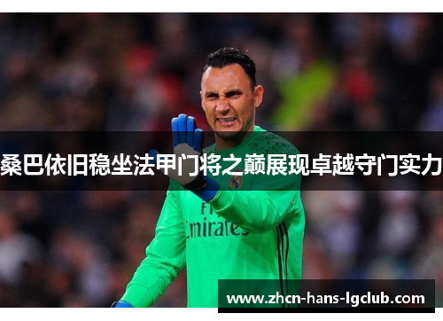 桑巴依旧稳坐法甲门将之巅展现卓越守门实力