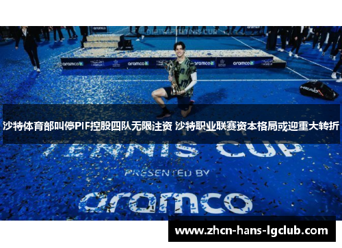 沙特体育部叫停PIF控股四队无限注资 沙特职业联赛资本格局或迎重大转折