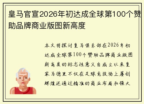 皇马官宣2026年初达成全球第100个赞助品牌商业版图新高度