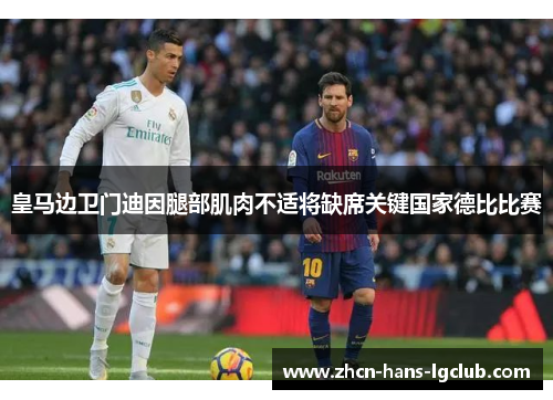 皇马边卫门迪因腿部肌肉不适将缺席关键国家德比比赛