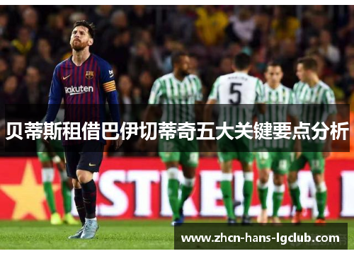 贝蒂斯租借巴伊切蒂奇五大关键要点分析