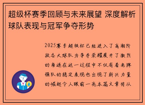 超级杯赛季回顾与未来展望 深度解析球队表现与冠军争夺形势