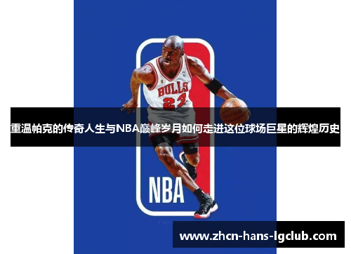 重温帕克的传奇人生与NBA巅峰岁月如何走进这位球场巨星的辉煌历史