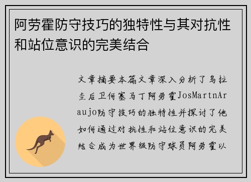 阿劳霍防守技巧的独特性与其对抗性和站位意识的完美结合