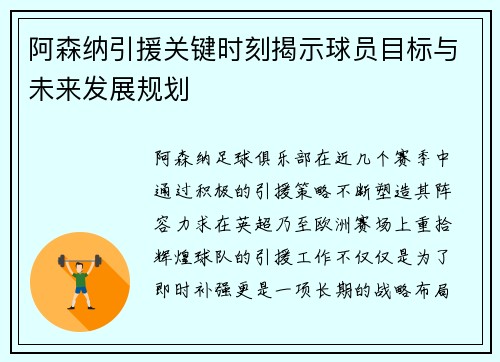 阿森纳引援关键时刻揭示球员目标与未来发展规划