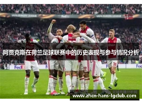 阿贾克斯在荷兰足球联赛中的历史表现与参与情况分析