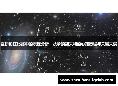 霍伊伦在比赛中的表现分析：从争顶到失利的心路历程与关键失误