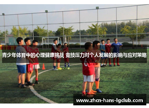 青少年体育中的心理健康挑战 竞技压力对个人发展的影响与应对策略