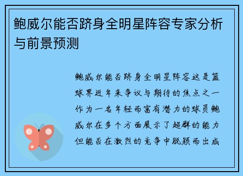 鲍威尔能否跻身全明星阵容专家分析与前景预测