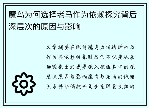 魔鸟为何选择老马作为依赖探究背后深层次的原因与影响