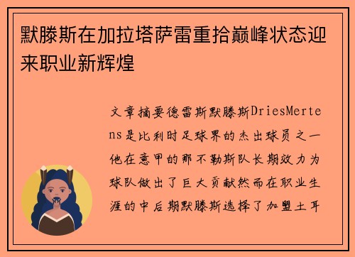 默滕斯在加拉塔萨雷重拾巅峰状态迎来职业新辉煌