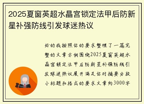 2025夏窗英超水晶宫锁定法甲后防新星补强防线引发球迷热议