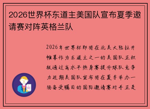 2026世界杯东道主美国队宣布夏季邀请赛对阵英格兰队
