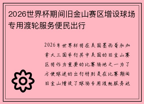 2026世界杯期间旧金山赛区增设球场专用渡轮服务便民出行