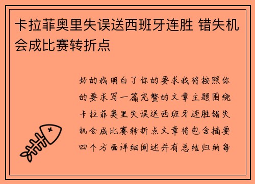 卡拉菲奥里失误送西班牙连胜 错失机会成比赛转折点