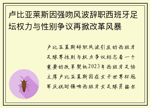 卢比亚莱斯因强吻风波辞职西班牙足坛权力与性别争议再掀改革风暴
