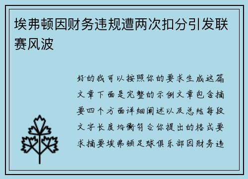 埃弗顿因财务违规遭两次扣分引发联赛风波
