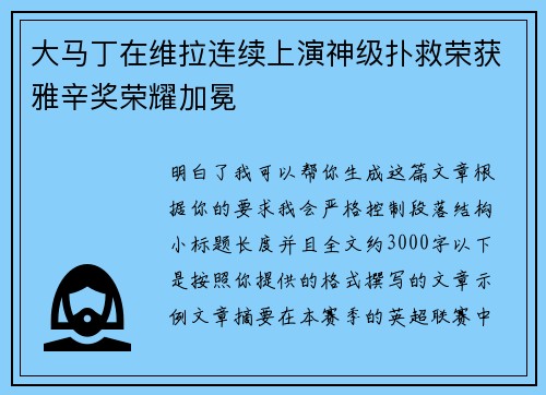 大马丁在维拉连续上演神级扑救荣获雅辛奖荣耀加冕
