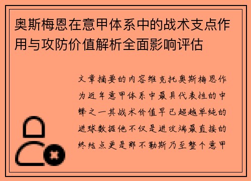 奥斯梅恩在意甲体系中的战术支点作用与攻防价值解析全面影响评估