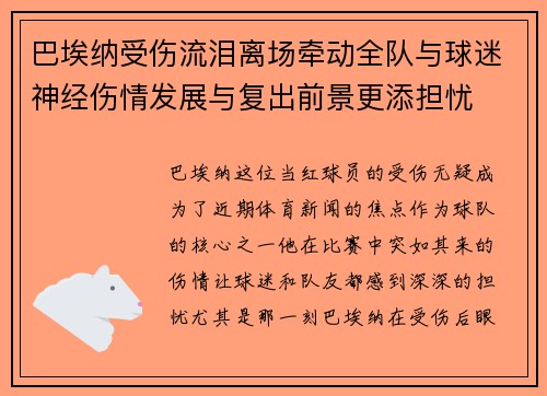 巴埃纳受伤流泪离场牵动全队与球迷神经伤情发展与复出前景更添担忧