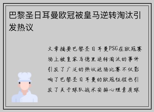 巴黎圣日耳曼欧冠被皇马逆转淘汰引发热议
