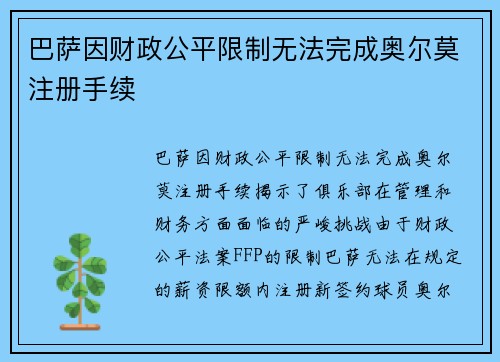 巴萨因财政公平限制无法完成奥尔莫注册手续