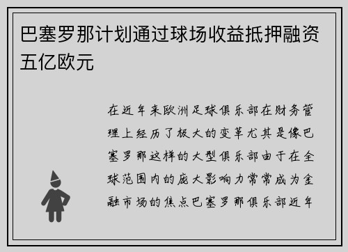 巴塞罗那计划通过球场收益抵押融资五亿欧元