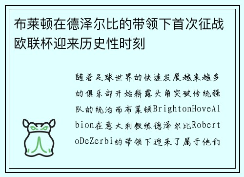 布莱顿在德泽尔比的带领下首次征战欧联杯迎来历史性时刻 布莱顿在德泽尔比的带领下首次征战欧联杯迎来历史性时刻