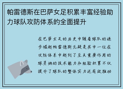 帕雷德斯在巴萨女足积累丰富经验助力球队攻防体系的全面提升