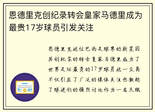 恩德里克创纪录转会皇家马德里成为最贵17岁球员引发关注 恩德里克创纪录转会皇家马德里成为最贵17岁球员引发关注